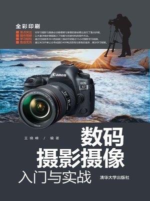 cover image of 数码摄影摄像入门与实战